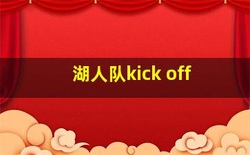 湖人队kick off